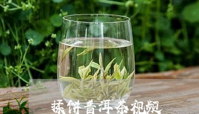 揉饼普洱茶视频/2023120393926