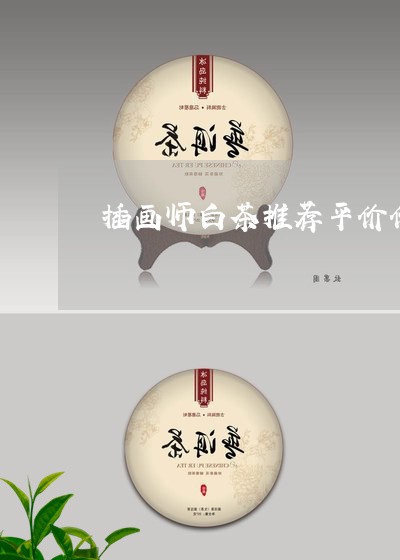 插画师白茶推荐平价价格/2023102505029