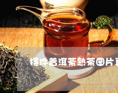 摆件普洱茶熟茶图片真实/2023110672818