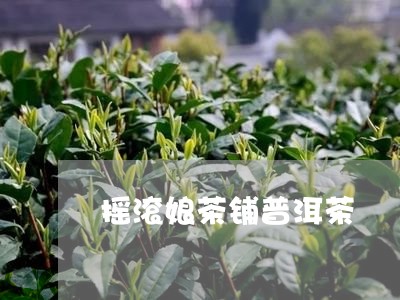 摇滚娘茶铺普洱茶/2023101618281