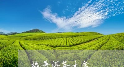 撬普洱茶木盒/2023042630541