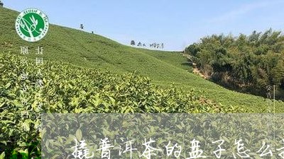 撬普洱茶的盘子怎么打开/2023110610492