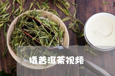 撬普洱茶视频/2023042975910