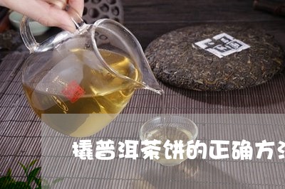 撬普洱茶饼的正确方法视频讲解/2023121659459