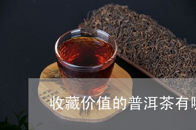 收藏价值的普洱茶有哪些/2023082491613