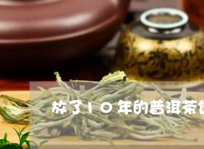 放了10年的普洱茶饼/2023062137350