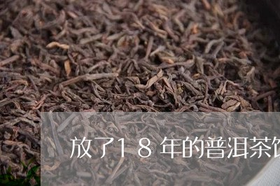 放了18年的普洱茶饼值多少钱/2023121604026