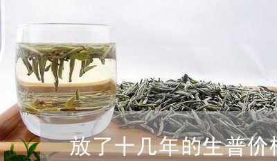 放了十几年的生普价格/2023061237450