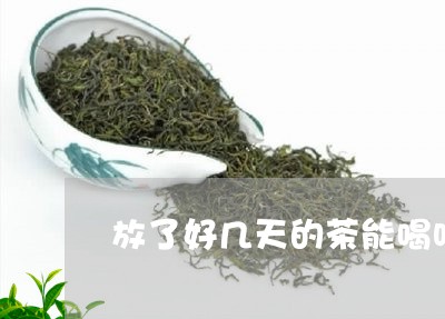 放了好几天的茶能喝吗/2023071451682