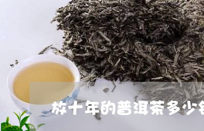 放十年的普洱茶多少钱/2023092619484