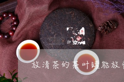 放清茶的茶叶罐能放普洱茶/2023051061714