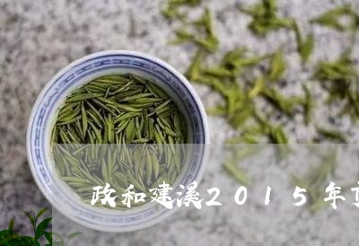 政和建溪2015年贡眉350g/2023062804029