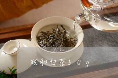 政和白茶50g/2023082509481