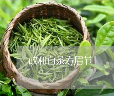 政和白茶寿眉节/2023090732707