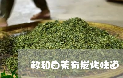 政和白茶有炭烤味道/2023120459595