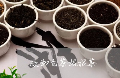 政和白茶棍棍茶/2023111753936