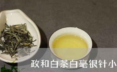 政和白茶白毫银针小茶饼/2023092365757