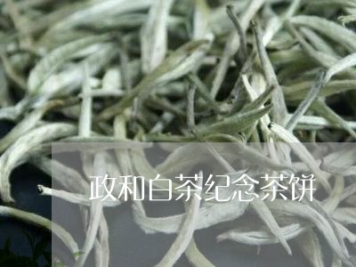 政和白茶纪念茶饼/2023090760582