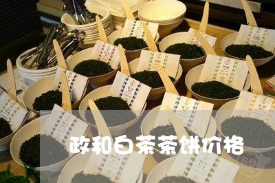 政和白茶茶饼价格/2023090758370