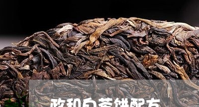 政和白茶饼配方/2023112449382