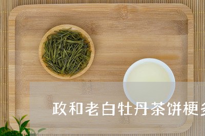 政和老白牡丹茶饼梗多/2023120945257