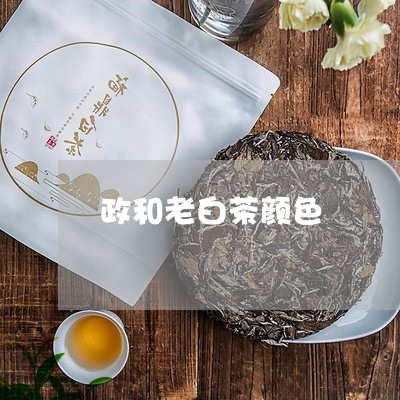 政和老白茶颜色/2023112461603