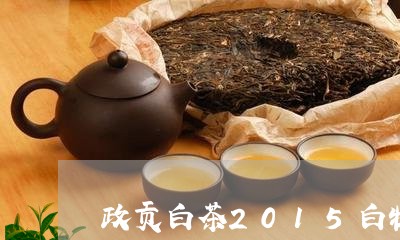 政贡白茶2015白牡丹/2023092368481