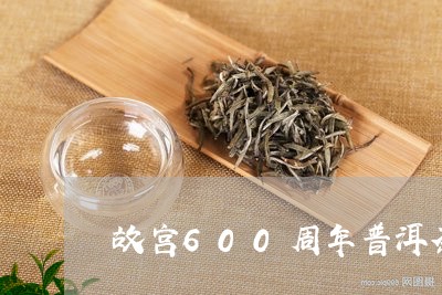 故宫600周年普洱茶/2023111049581