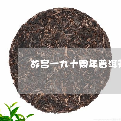 故宫一九十周年普洱茶/2023092575058