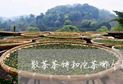 散茶茶饼和沱茶哪个好/2023092125159