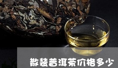 散装普洱茶价格多少/2023120561727