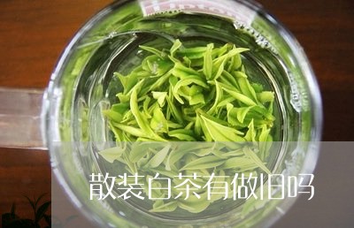 散装白茶有做旧吗/2023061986061