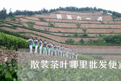 散装茶叶哪里批发便宜/2023092212648