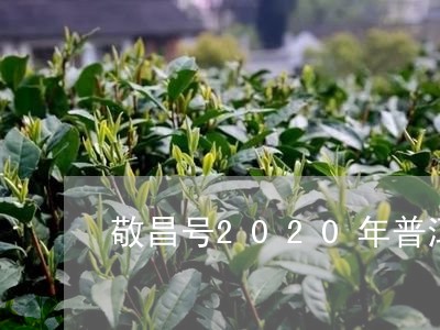 敬昌号2020年普洱茶饼/2023082755167