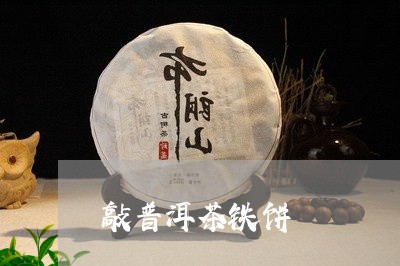 敲普洱茶铁饼/2023042615120