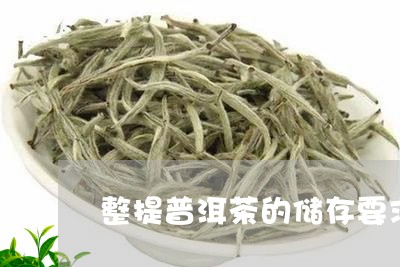 整提普洱茶的储存要求/2023120745739