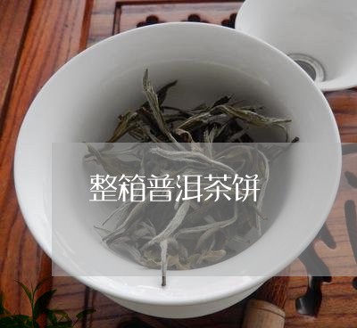 整箱普洱茶饼/2023042646446