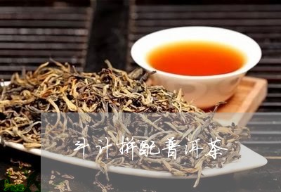 斗计拼配普洱茶/2023121625159