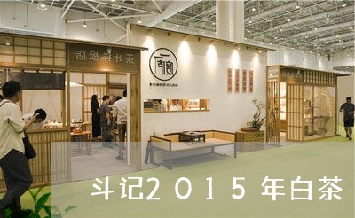 斗记2015年白茶/2023071372794