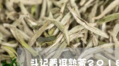 斗记普洱熟茶2018凤凰游/2023052944249