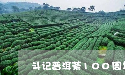 斗记普洱茶100周年纪念茶/2023082627369