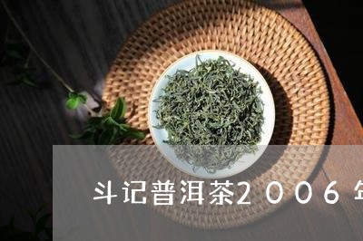 斗记普洱茶2006年/2023080101715