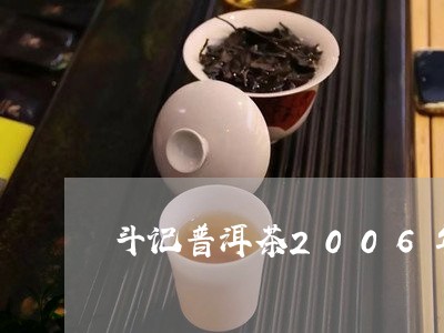 斗记普洱茶2006年/2023100522816