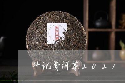 斗记普洱茶2021/2023081694360