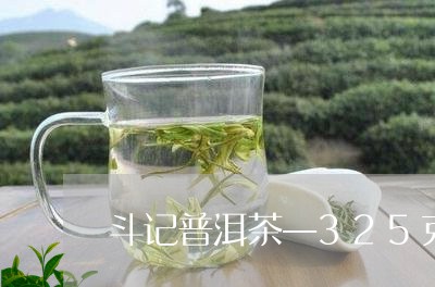 斗记普洱茶—325克/2023061440594