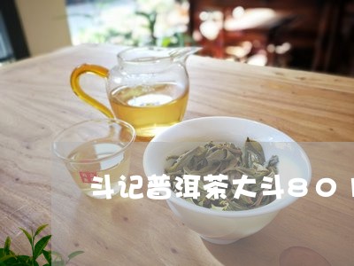 斗记普洱茶大斗801/2023073171483