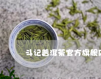 斗记普洱茶官方旗舰店菏泽/2023121652627