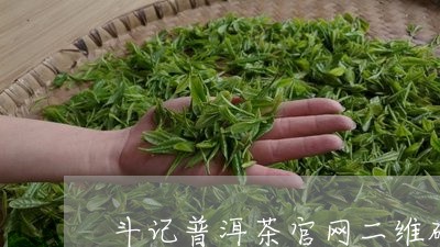 斗记普洱茶官网二维码/2023092525240