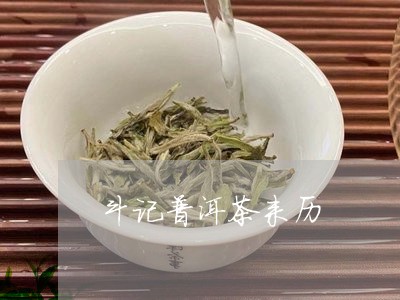 斗记普洱茶来历/2023110694735