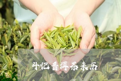 斗记普洱茶来历/2023121653905